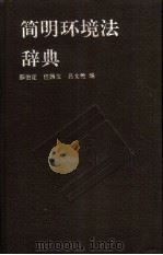 简明环境法辞典（1989 PDF版）