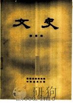 文史  第4辑（1962 PDF版）