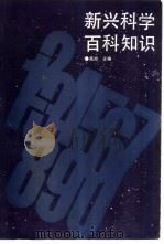 新兴科学百科知识（1988 PDF版）