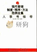 现代管理制度、程序、方法范例全集  人事考核卷（1993 PDF版）