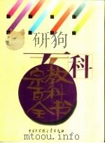 宗教百科全书（1994 PDF版）