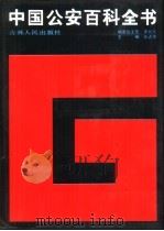 中国公安百科全书（1989.10 PDF版）