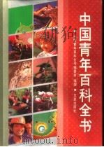 中国青年百科全书（1992 PDF版）
