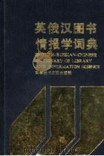 英俄汉图书情报学词典（1992 PDF版）