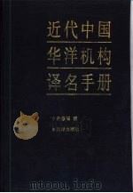 近代中国华洋机构译名手册 1992 PDF电子版封面 7800611876 孙修福编