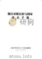 俄汉对照民族与国家译名手册（ PDF版）