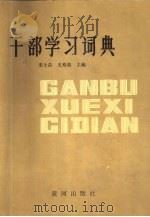 干部学习词典（1989 PDF版）