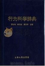行为科学辞典（1994 PDF版）