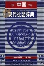 中国现代社团辞典  1919-1949（1994 PDF版）
