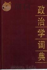 政治学词典（1989 PDF版）