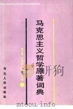 马克思主义哲学原著词典（1990 PDF版）