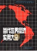 当代世界经济实用大全（1990 PDF版）