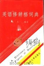 英语修辞格词典（1992.11 PDF版）