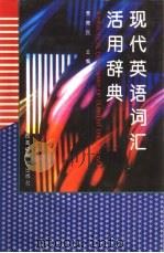 现代英语词汇活用辞典（1993 PDF版）