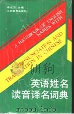 英语姓名读音译名词典（1994 PDF版）