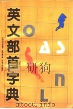 英文部首字典（1992 PDF版）