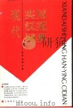 现代实用英汉词典（1996 PDF版）