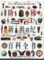 阶梯新世纪百科全书  彩色图解（1994 PDF版）