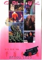 千万个由来（1993 PDF版）
