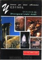 亿万个为什么 中外历史卷 1993 PDF电子版封面 7801000099 黄卓越,吴民主编