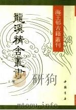 龙溪精舍丛书  4（ PDF版）