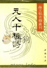 元人十种诗（1990 PDF版）