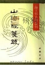 山海经笺疏（1991 PDF版）