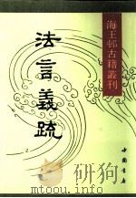 法言义疏（1991 PDF版）