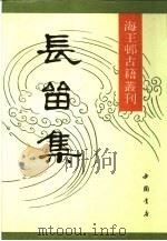长留集  上（1991 PDF版）