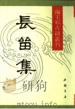 长留集  下（1991 PDF版）