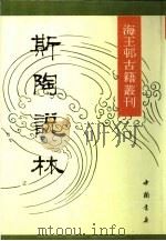 海王村古籍丛刊  斯陶说林  上（1991 PDF版）