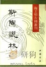 海王村古籍丛刊  斯陶说林  下（1991 PDF版）
