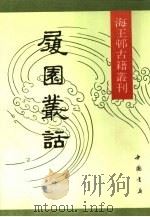 履园丛话（1991 PDF版）