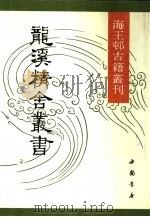 龙溪精舍丛书  2（ PDF版）