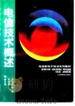 电信技术概述（1993 PDF版）