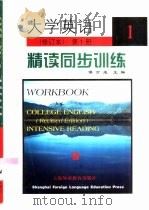 大学英语  修订本  精读同步训练  第1册（1999 PDF版）