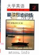 大学英语  修订本  精读同步训练  第2册（1999 PDF版）