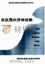 民航国内货物运输 PDF电子版封面 张晓明主编