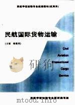 民航国际货物运输（ PDF版）