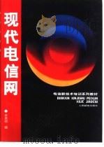 现代电信网（1997 PDF版）