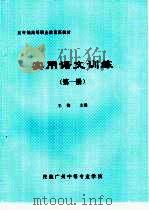 实用语文训练  第1册（ PDF版）