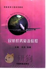 民航机务英语教程（1997 PDF版）