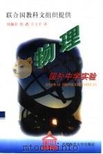 国外中学实验：物理（1999年04月第1版 PDF版）