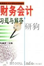 财务会计习题与解答（1994 PDF版）