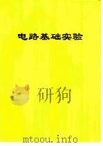 电路基础实验（ PDF版）