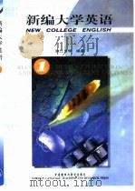 新编大学英语  1（1999 PDF版）