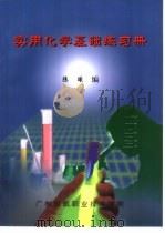实用化学基础练习册（ PDF版）