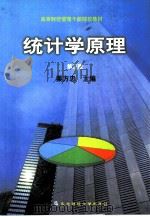 统计学原理  第3版（1992 PDF版）