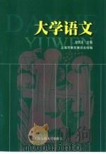 大学语文（1999 PDF版）