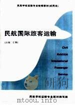 民航国际旅客运输（ PDF版）